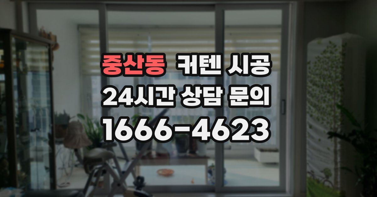 중산동 커텐 시공