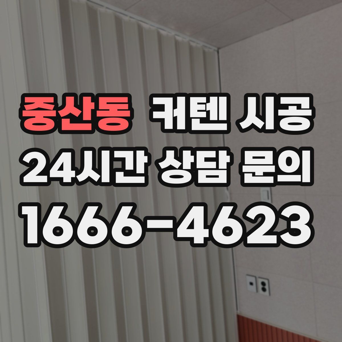 중산동 커텐 시공