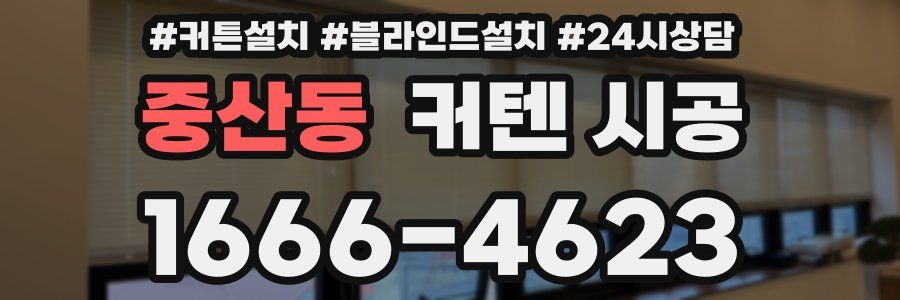 중산동 커텐 시공