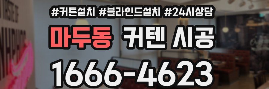 마두동 커텐 시공