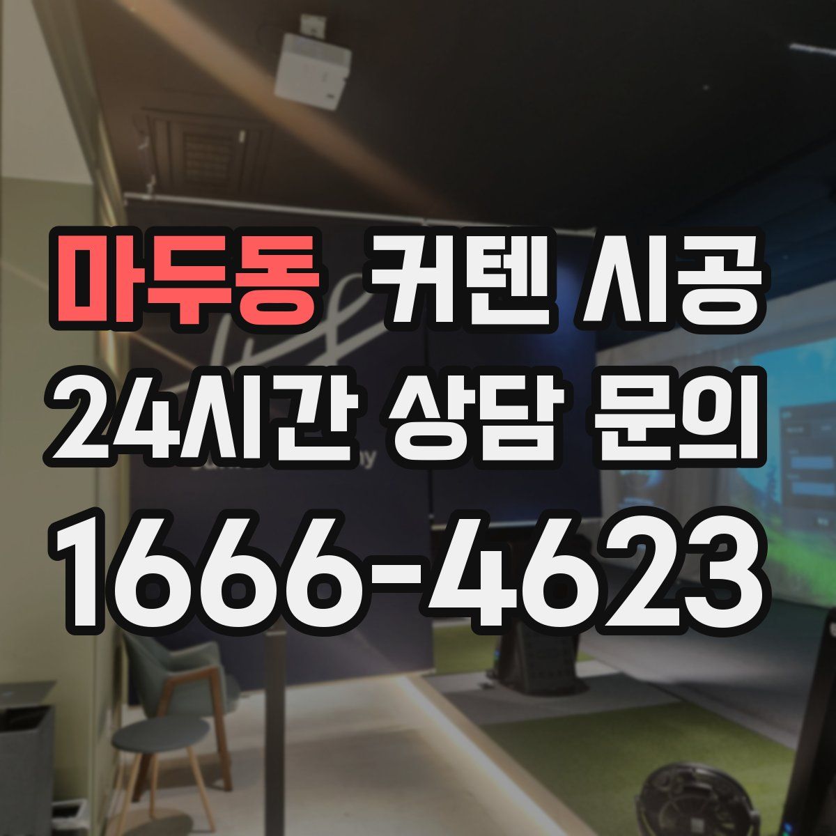 마두동 커텐 시공