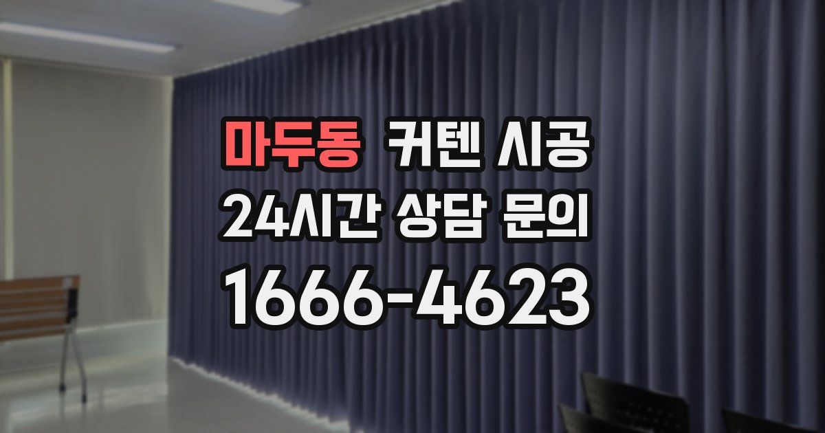 마두동 커텐 시공