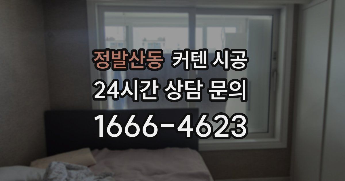 정발산동 커텐 시공