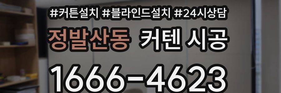 정발산동 커텐 시공