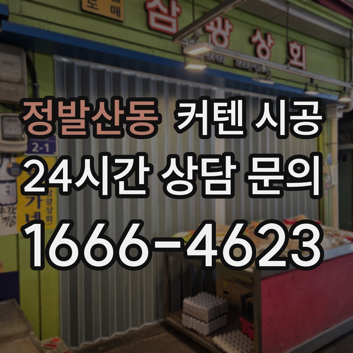 정발산동 커텐 시공
