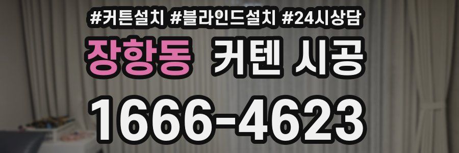장항동 커텐 시공
