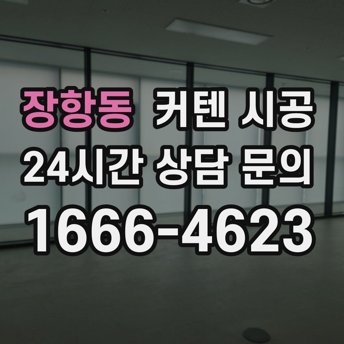 장항동 커텐 시공