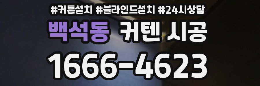 백석동 커텐 시공