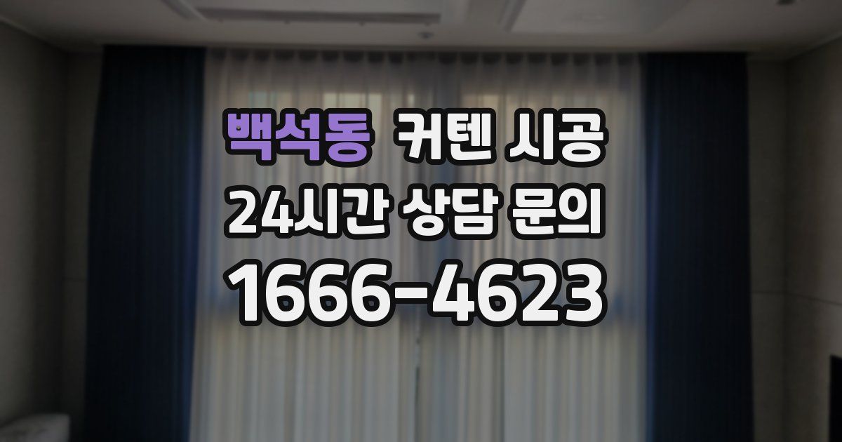 백석동 커텐 시공