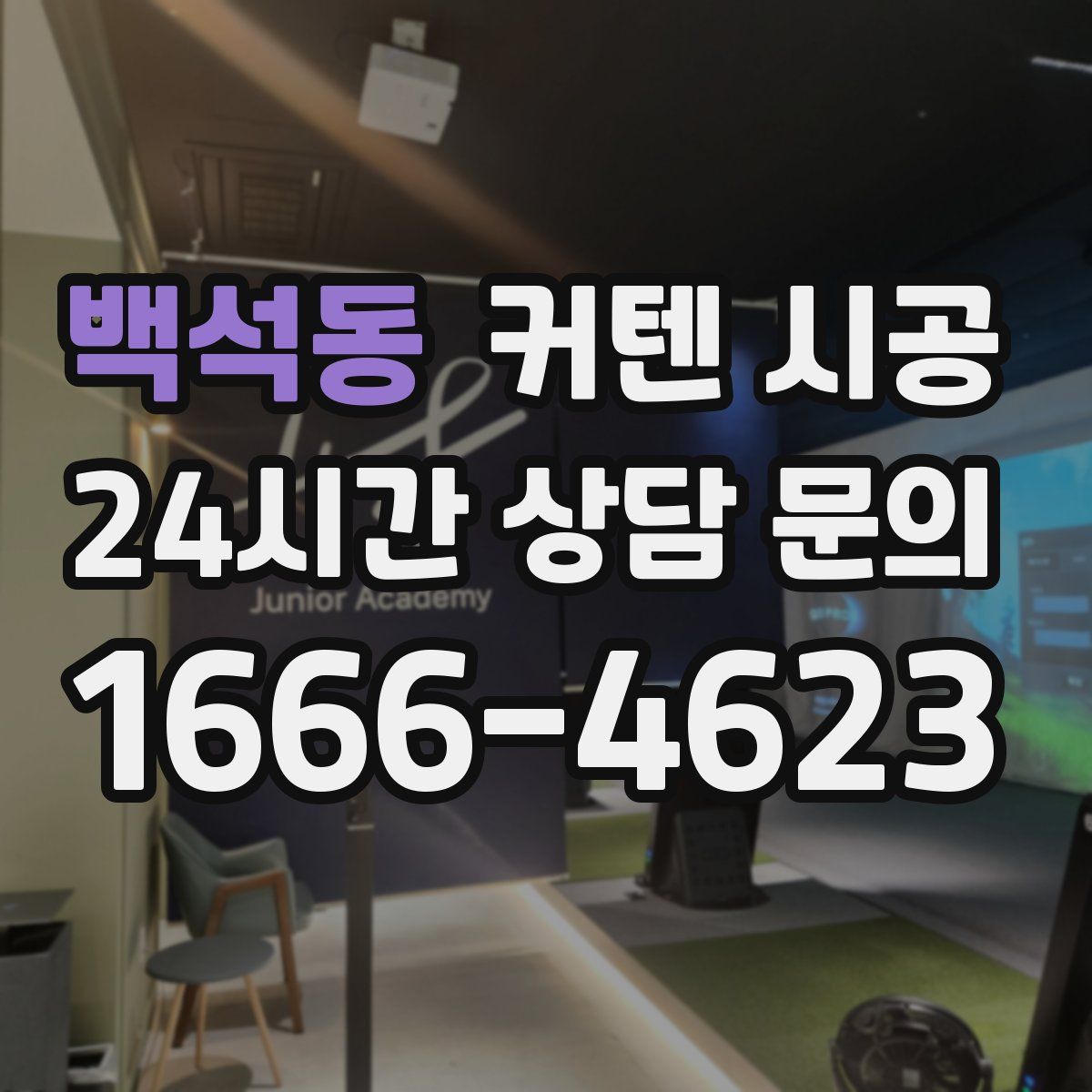 백석동 커텐 시공