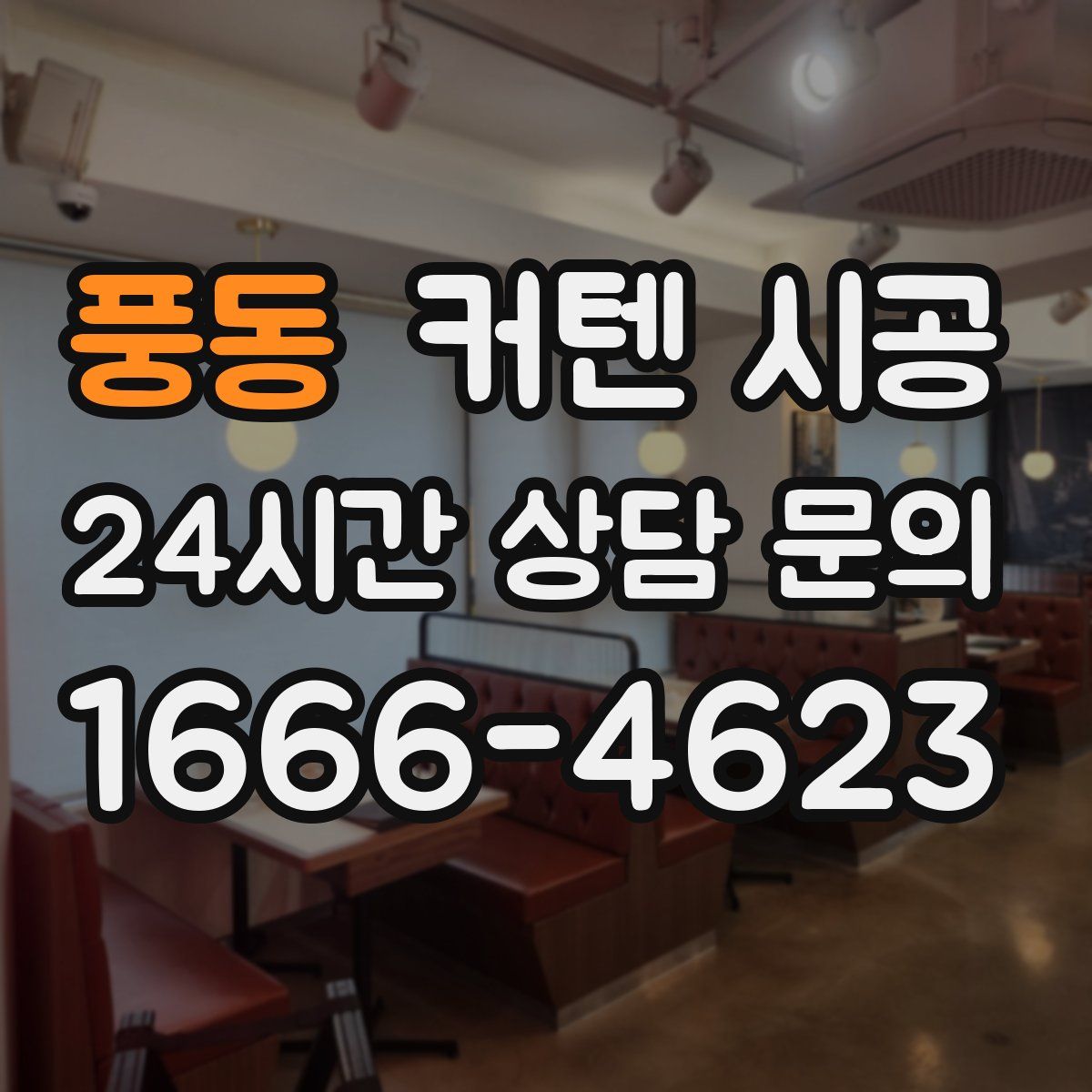 풍동 커텐 시공