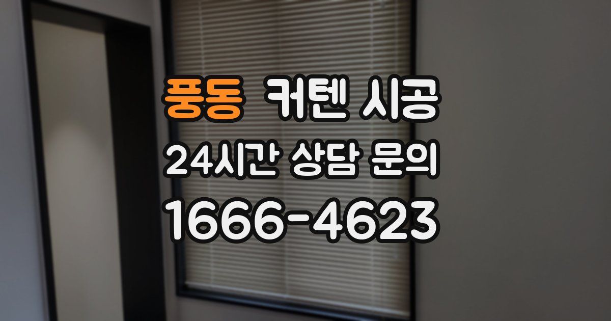 풍동 커텐 시공