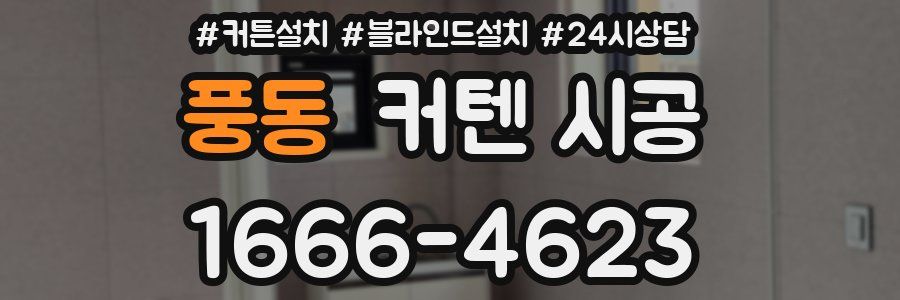 풍동 커텐 시공