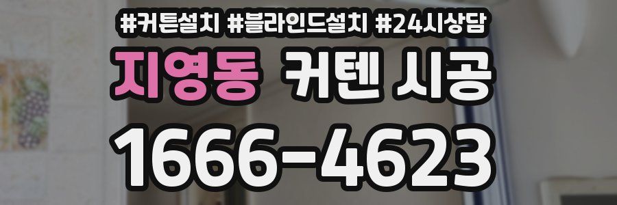 지영동 커텐 시공