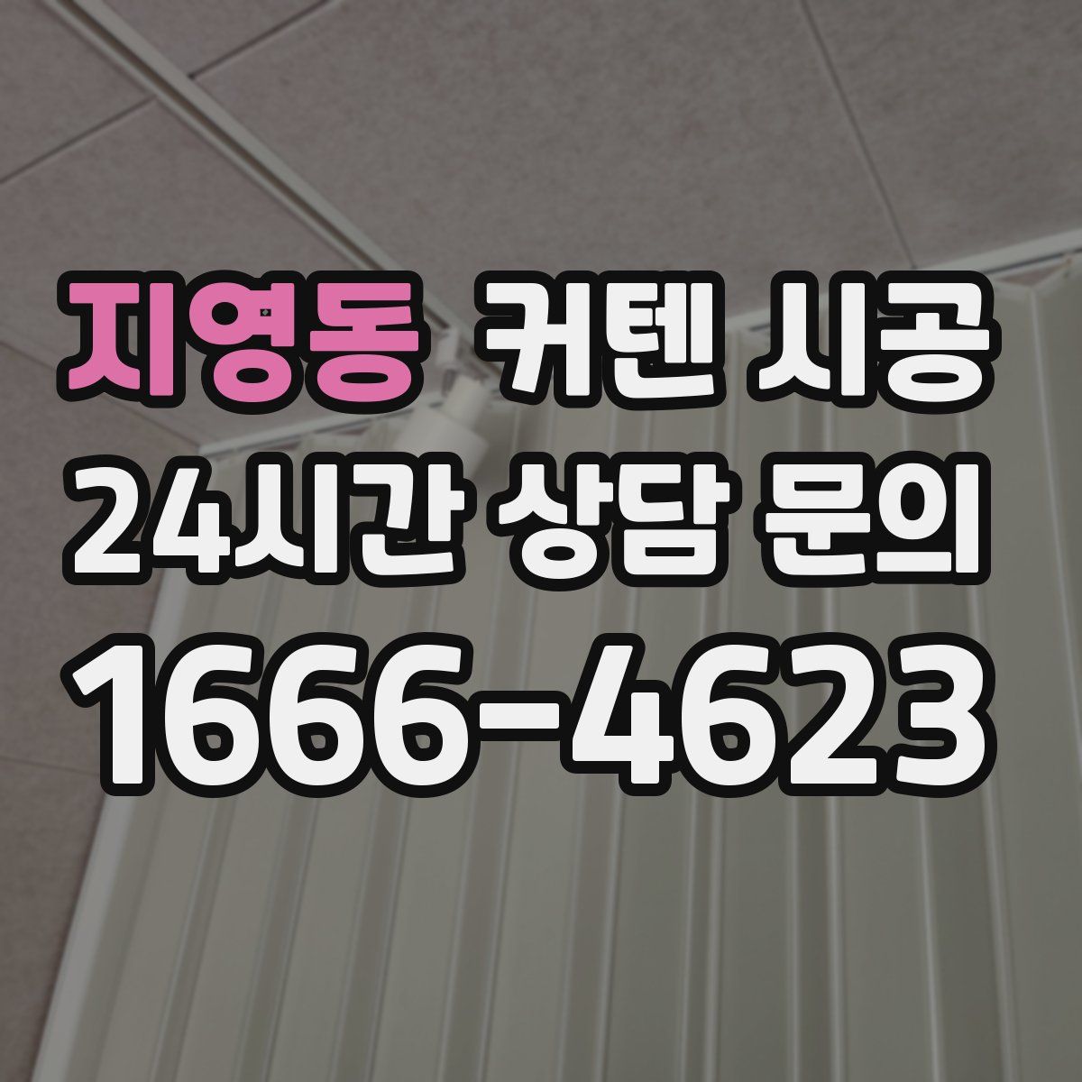 지영동 커텐 시공