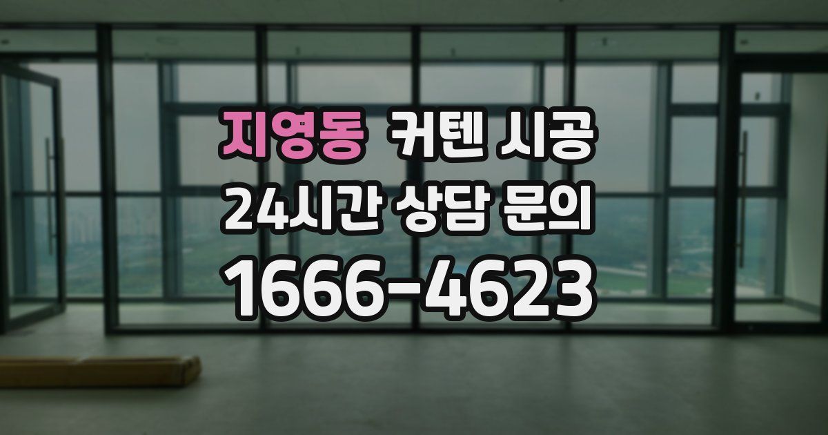 지영동 커텐 시공