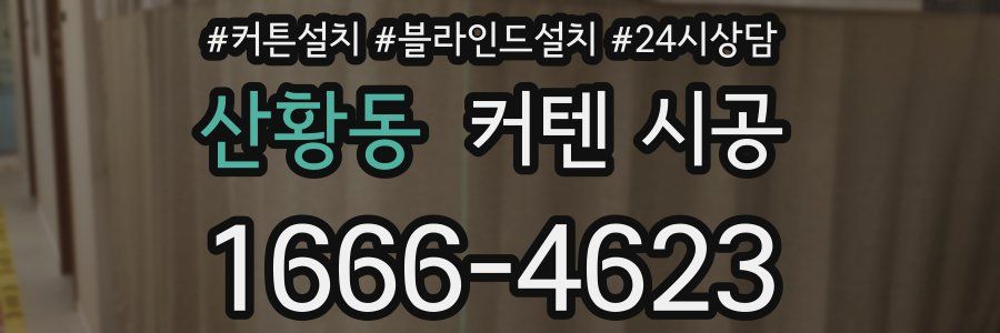 산황동 커텐 시공