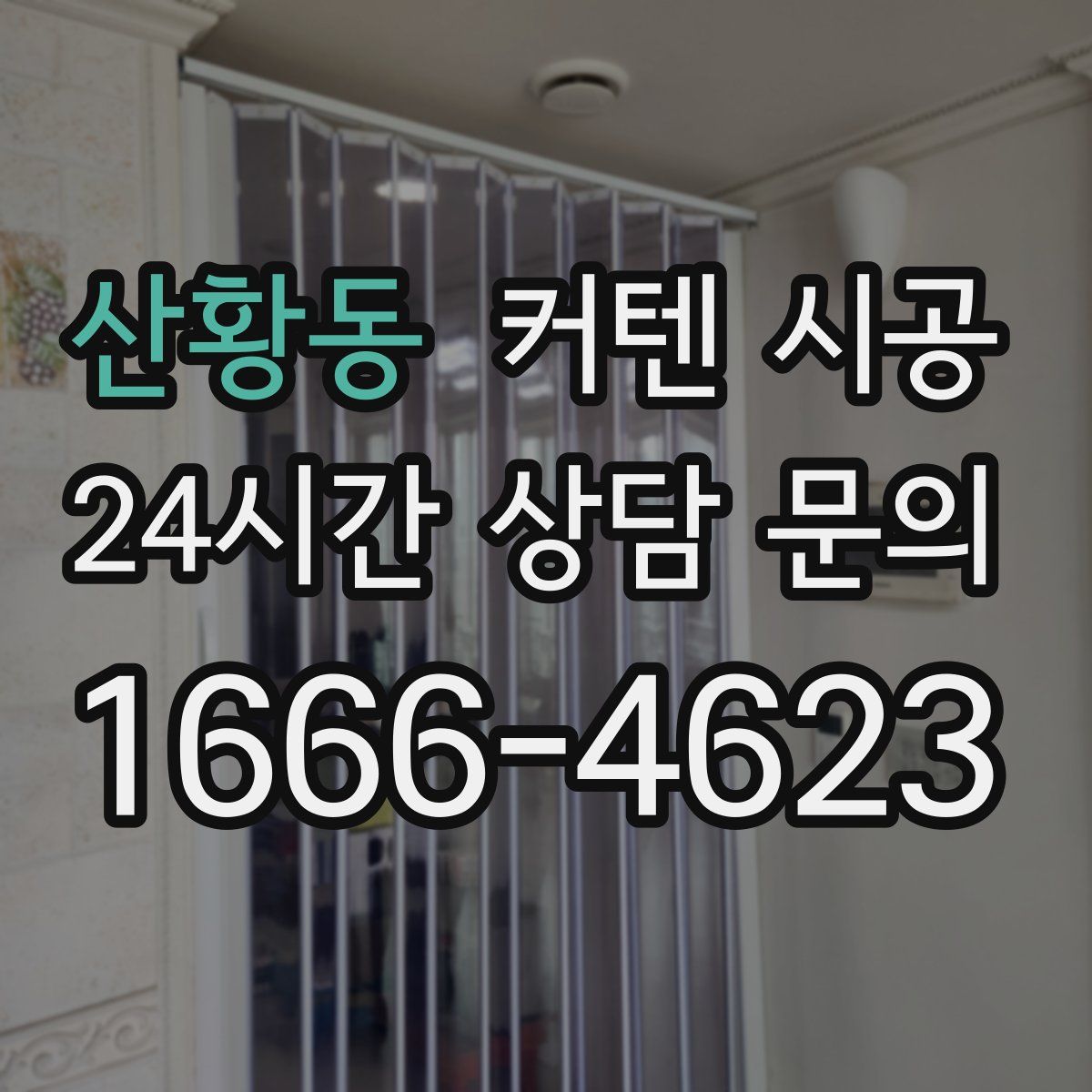 산황동 커텐 시공