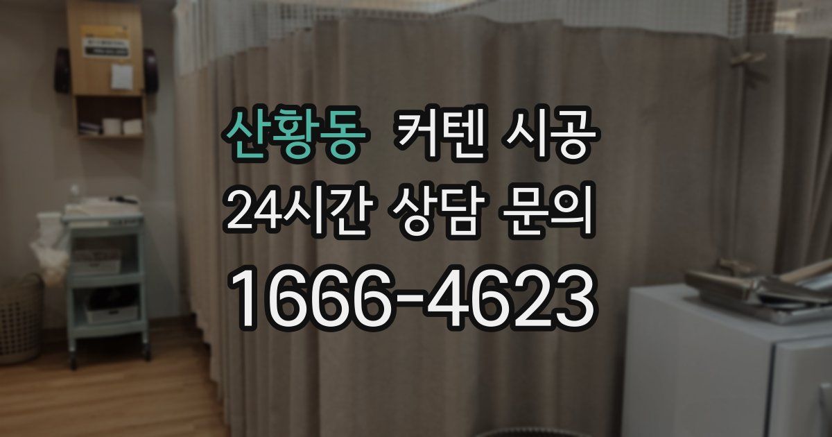 산황동 커텐 시공
