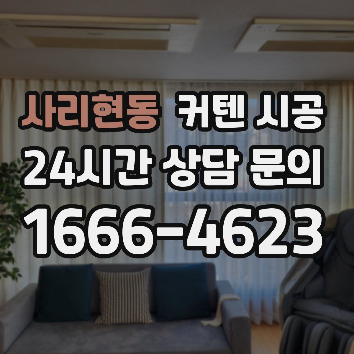 사리현동 커텐 시공