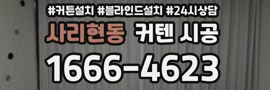 사리현동 커텐 시공