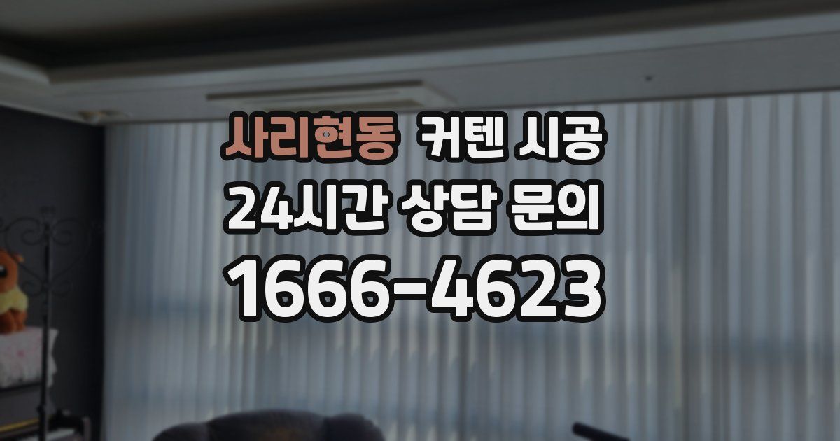 사리현동 커텐 시공