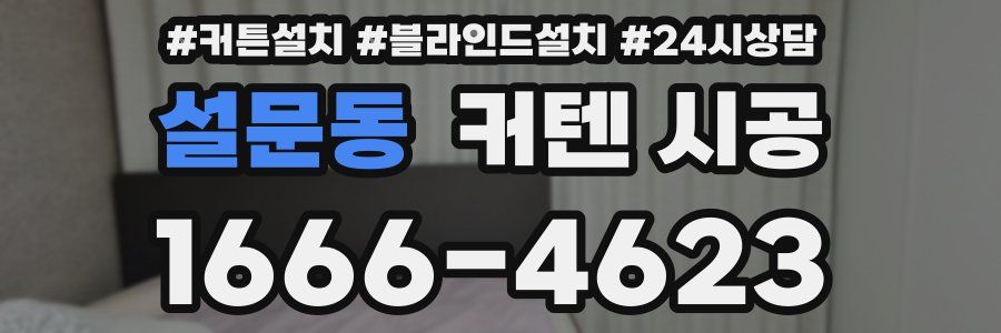 설문동 커텐 시공