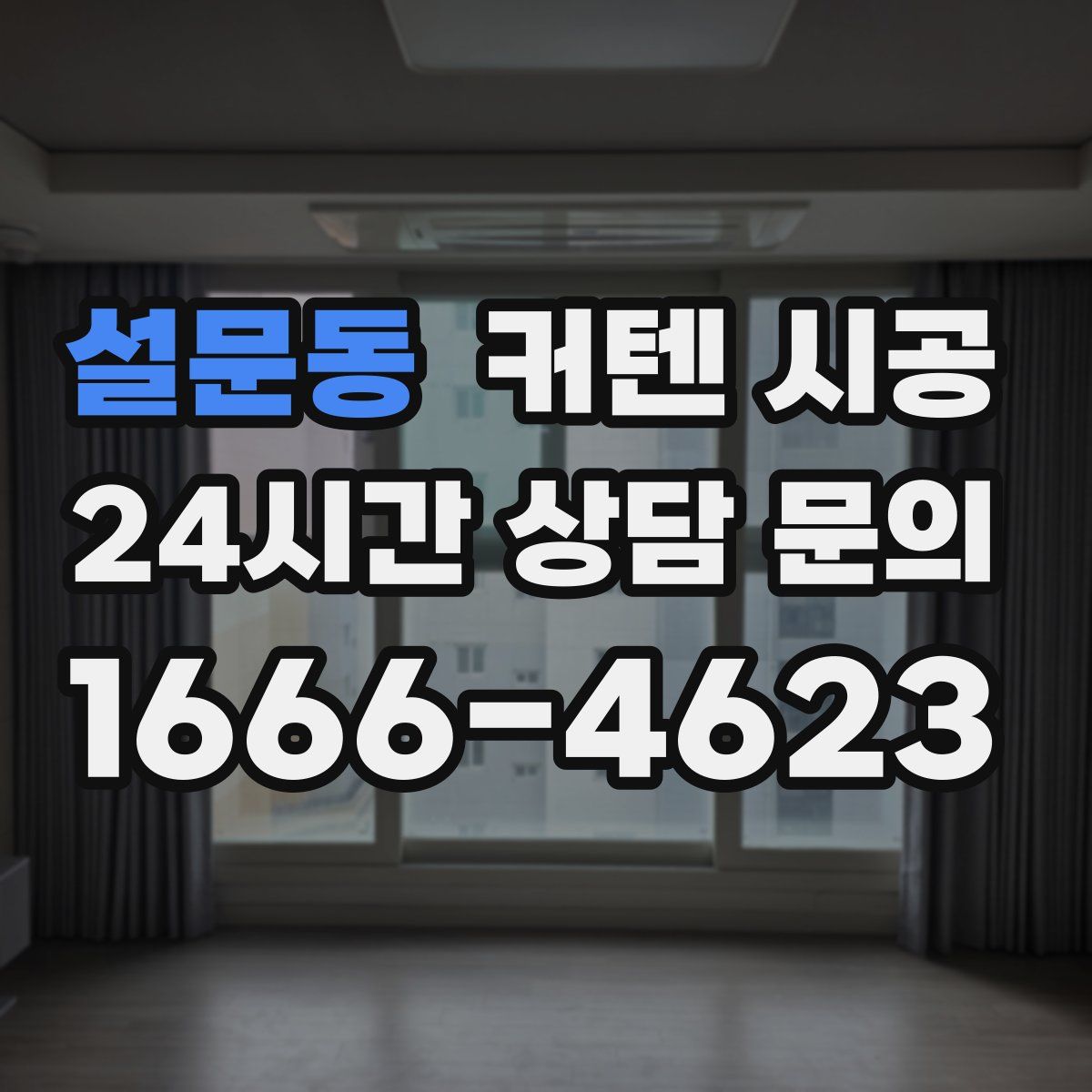 설문동 커텐 시공
