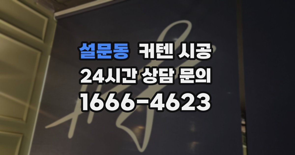 설문동 커텐 시공