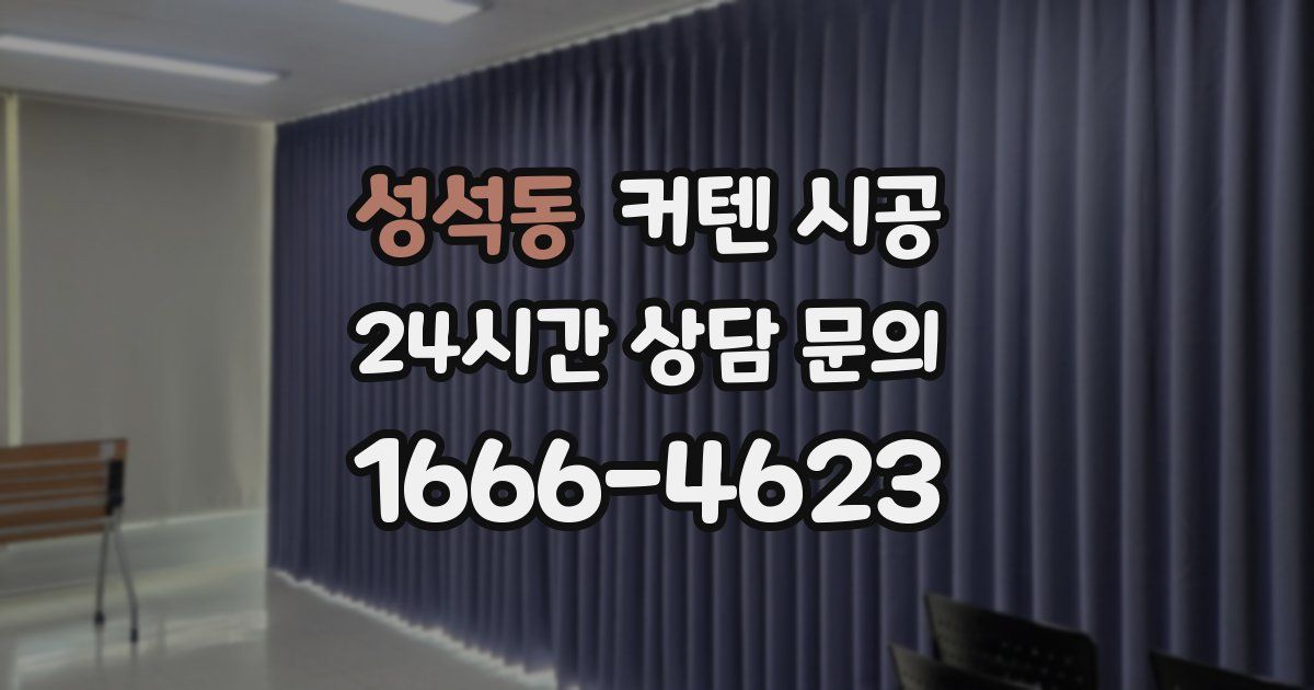 성석동 커텐 시공