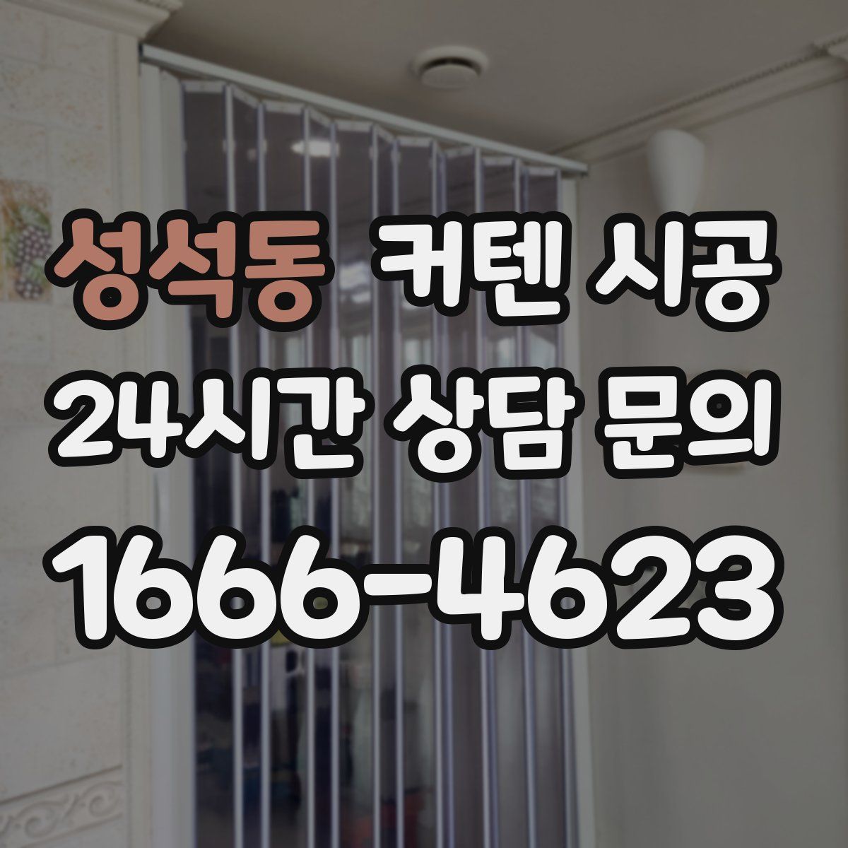 성석동 커텐 시공