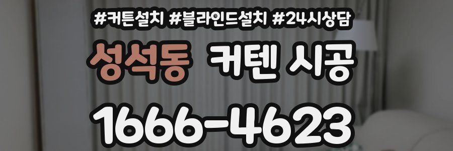 성석동 커텐 시공