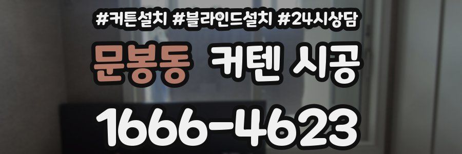 문봉동 커텐 시공