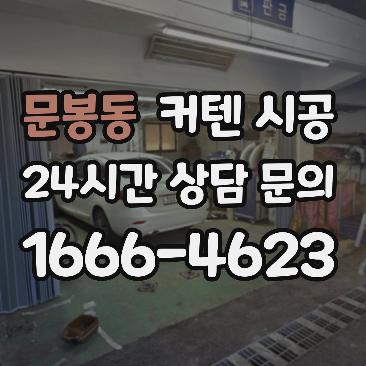 문봉동 커텐 시공