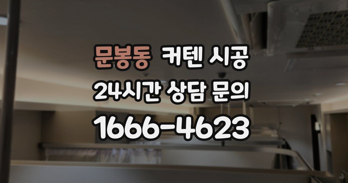 문봉동 커텐 시공