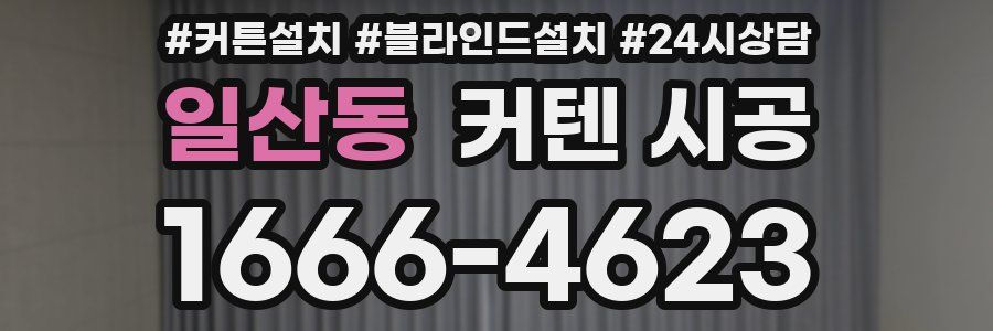 일산동 커텐 시공