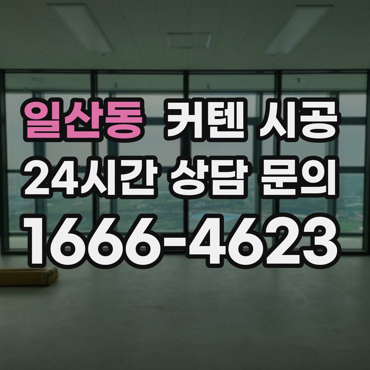 일산동 커텐 시공