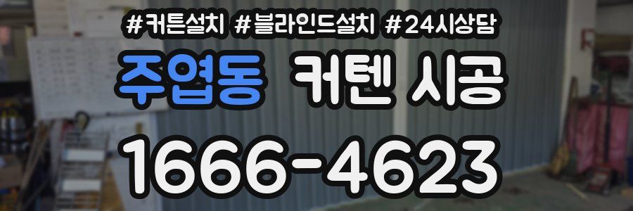 주엽동 커텐 시공