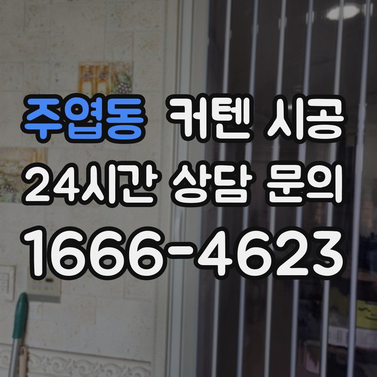 주엽동 커텐 시공