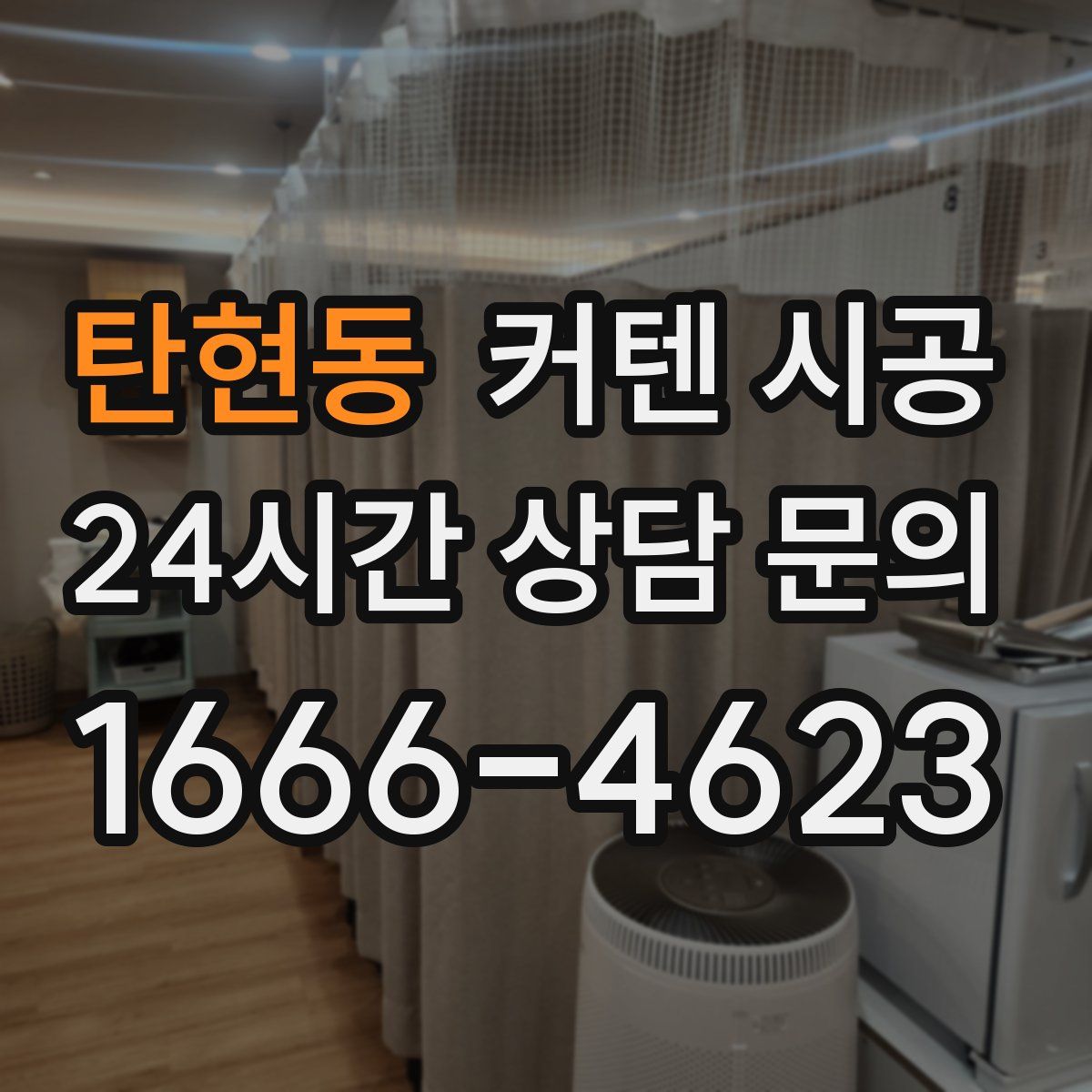 탄현동 커텐 시공