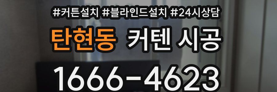 탄현동 커텐 시공
