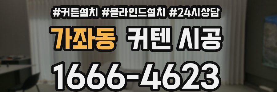 가좌동 커텐 시공