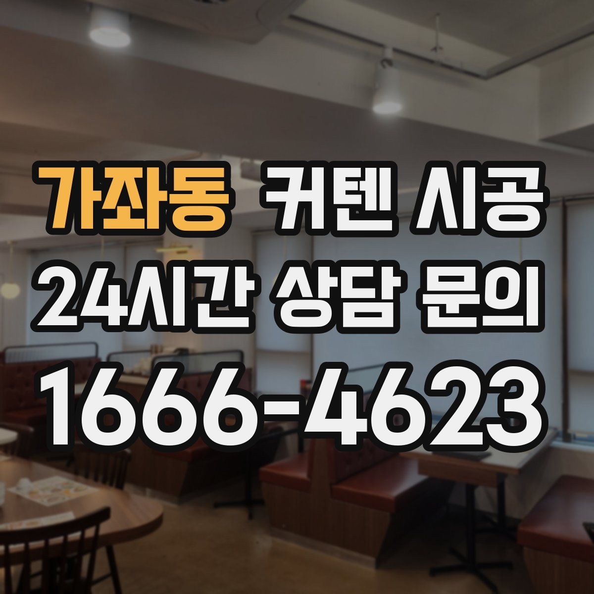 가좌동 커텐 시공