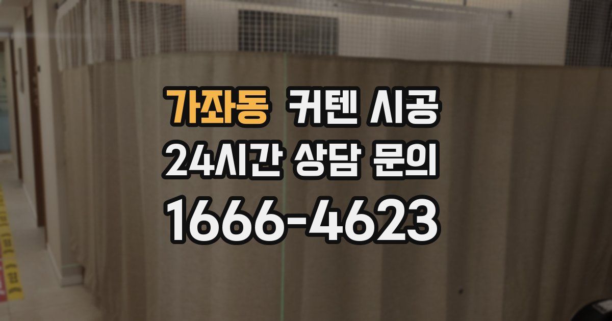 가좌동 커텐 시공