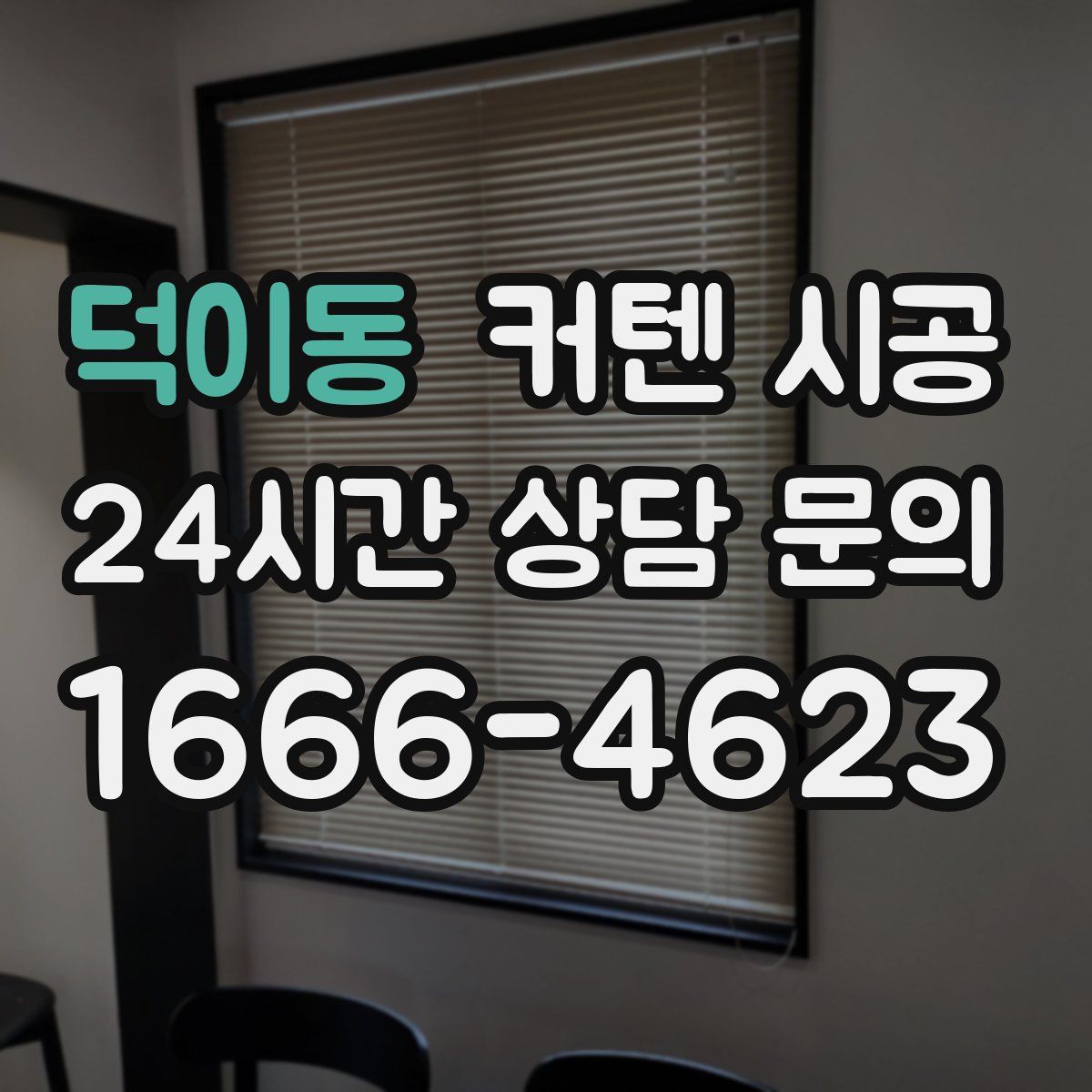 덕이동 커텐 시공