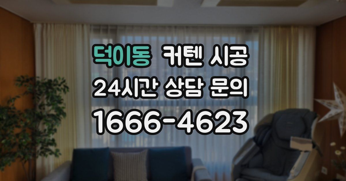 덕이동 커텐 시공
