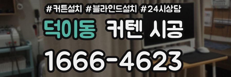 덕이동 커텐 시공