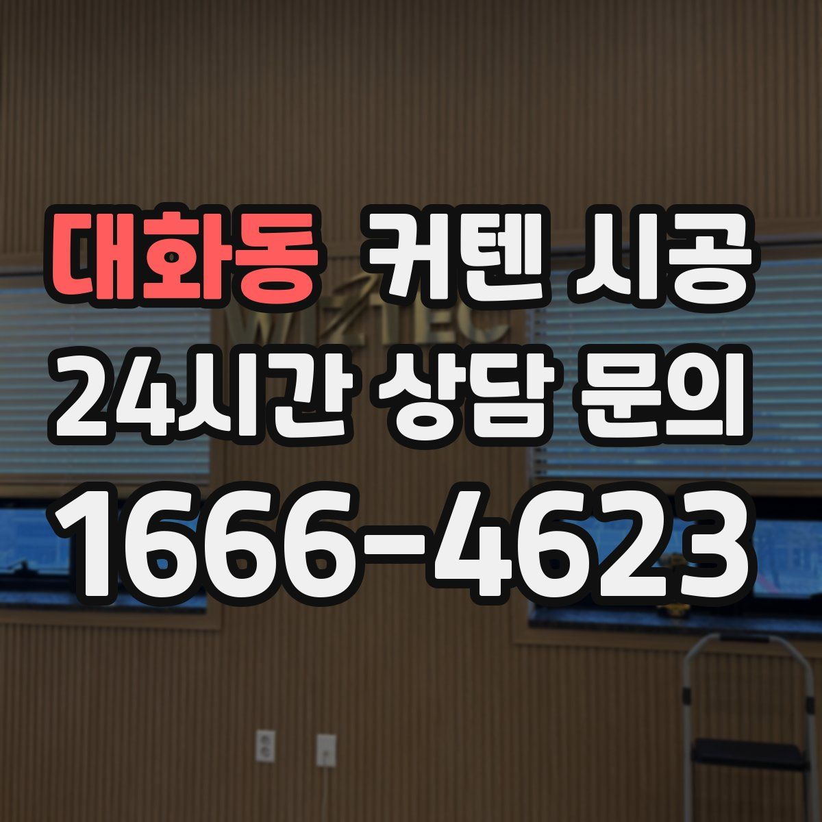 대화동 커텐 시공