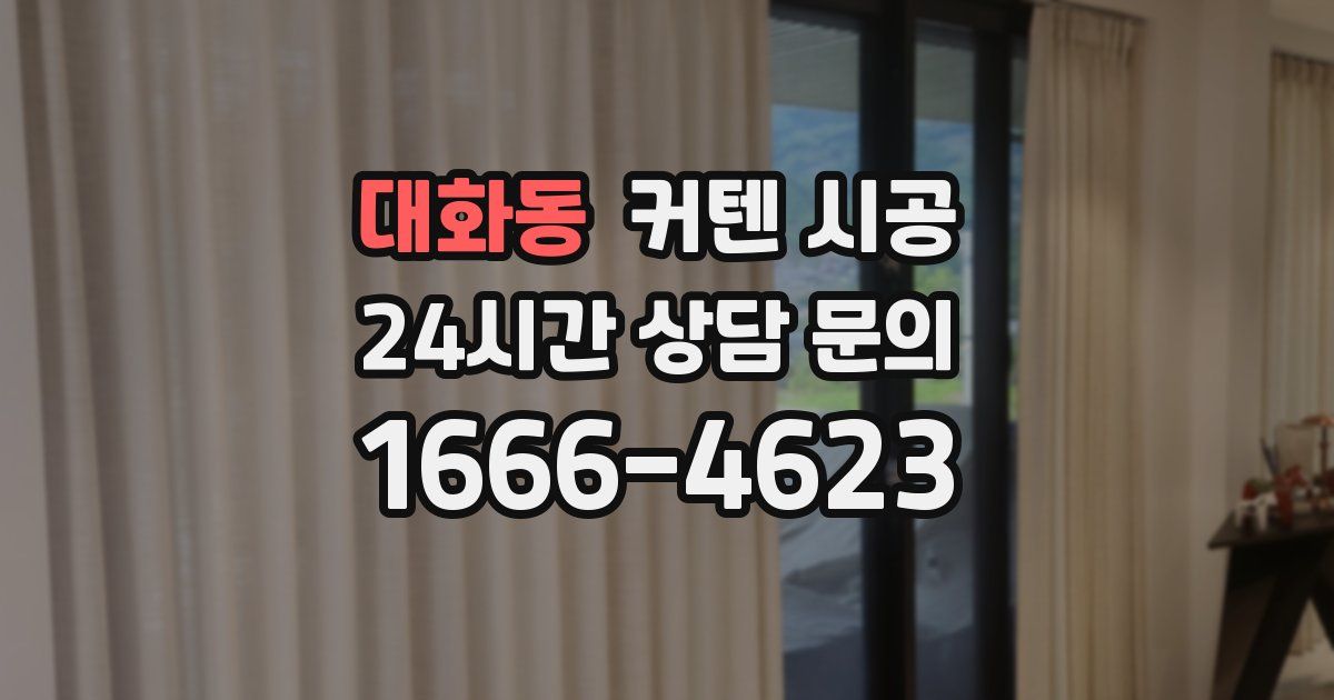 대화동 커텐 시공