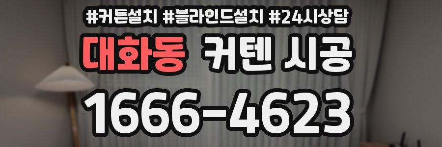 대화동 커텐 시공